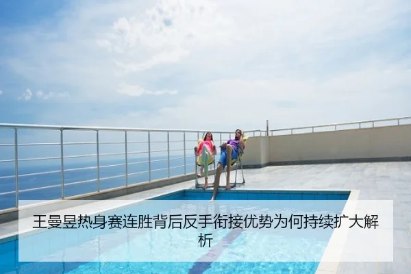 王曼昱热身赛连胜背后反手衔接优势为何持续扩大解析