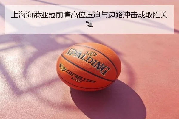 上海海港亚冠前瞻高位压迫与边路冲击成取胜关键